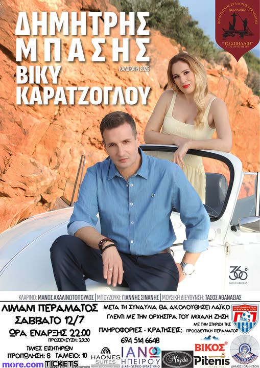 Η Pitenis Χορηγός στην Πολιτιστική Εκδήλωση του Συλλόγου Περάματος Ιωαννίνων