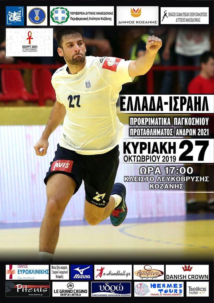 Ελλάδα – Ισραήλ την Κυριακή στην Κοζάνη για τα προκριματικά του Παγκοσμίου πρωταθλήματος χάντμπολ ανδρών.