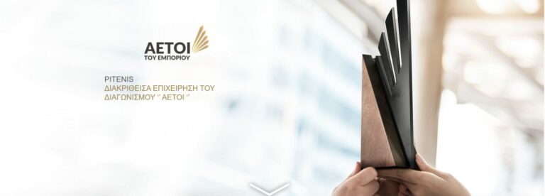 Read more about the article Διάκριση της εταιρείας Πιτένης στην κατάταξη “Αετοί του εμπορίου 2020”