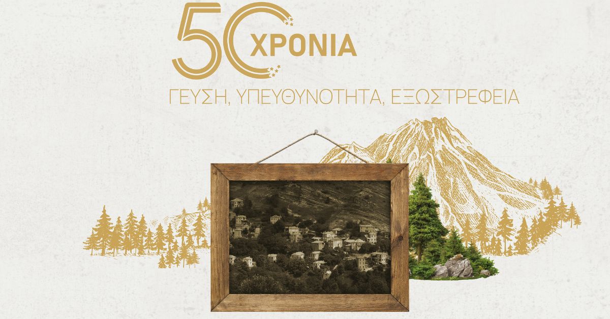 50 ΧΡΟΝΙΑ ΓΕΥΣΗ, ΥΠΕΥΘΥΝΟΤΗΤΑ, ΕΞΩΣΤΡΕΦΕΙΑ