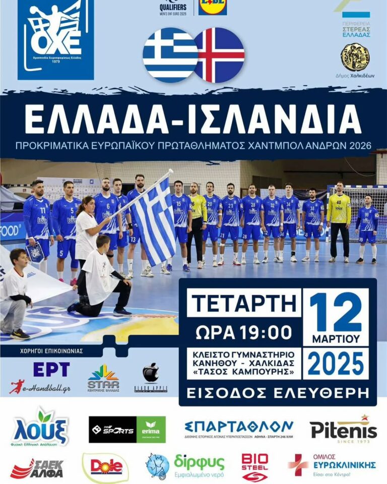 Read more about the article Ελλάδα – Ισλανδία: Προκριματικά Ευρωπαϊκού Πρωταθλήματος Χάντμπολ Ανδρών 2026