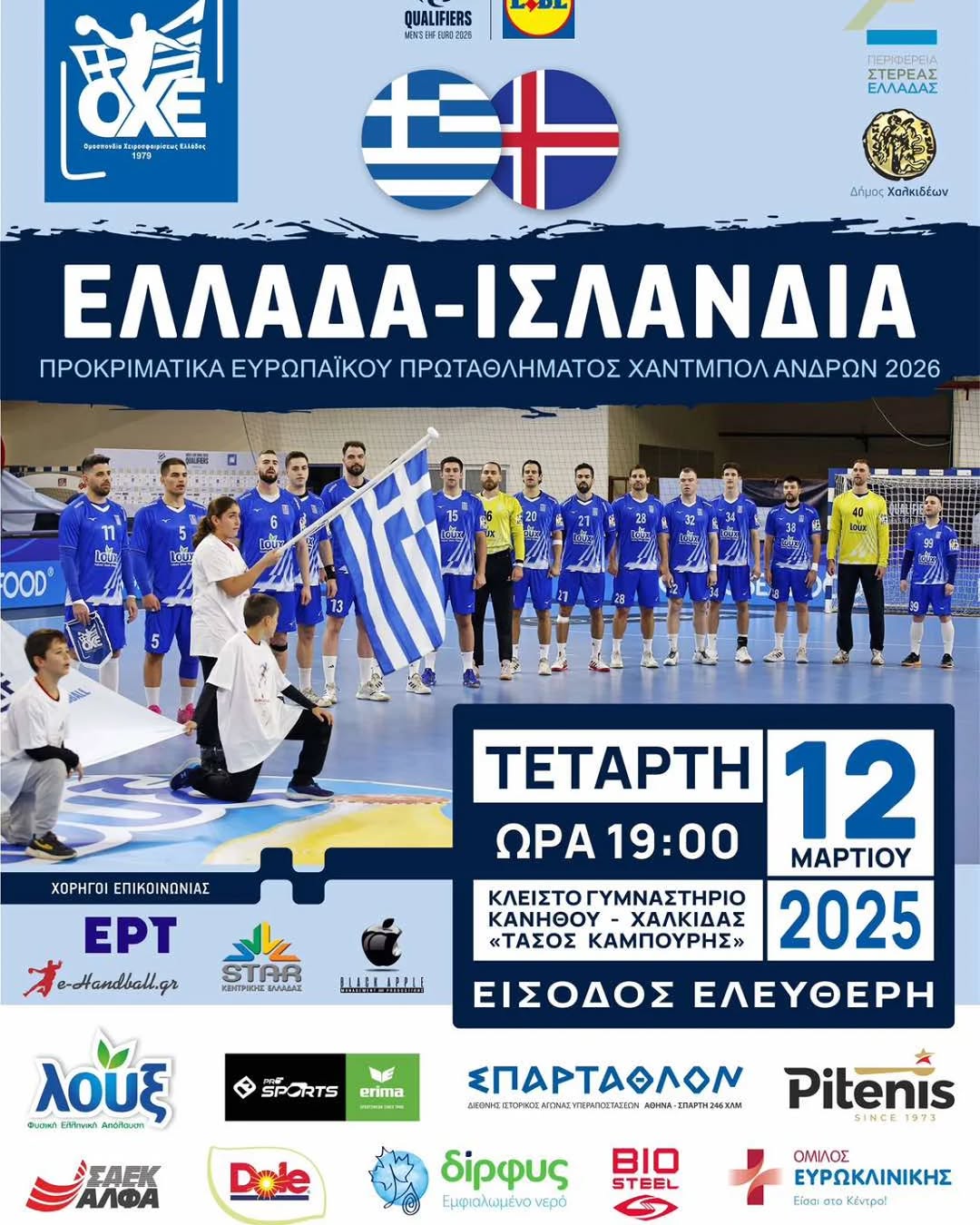 Ελλάδα – Ισλανδία: Προκριματικά Ευρωπαϊκού Πρωταθλήματος Χάντμπολ Ανδρών 2026