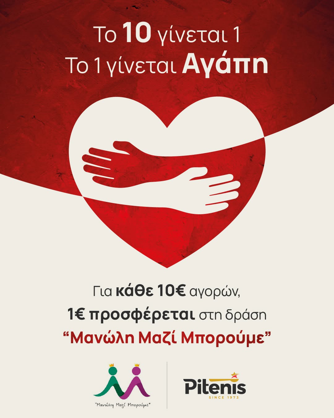 Το 10 γίνεται 1 – Το 1 γίνεται Αγάπη