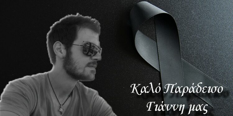 Αγαπημένε μας Ιωάννη, σου ευχόμαστε καλό παράδεισο.