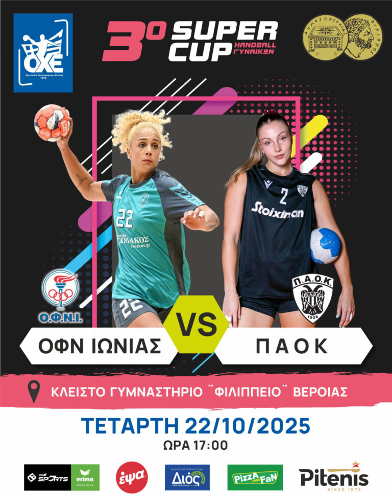 Read more about the article Η Pitenis Χορηγός στον Τελικό του 3ου Super Cup Χάντμπολ Γυναικών