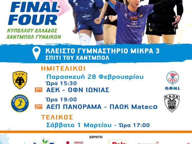 Η Pitenis στηρίζει το 21ο Final Four Χάντμπολ Γυναικών