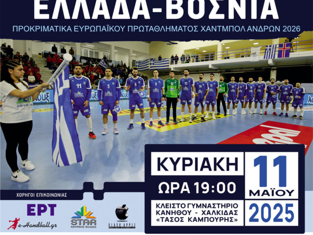 Η Pitenis στηρίζει την Εθνική στο Ελλάδα – Βοσνία