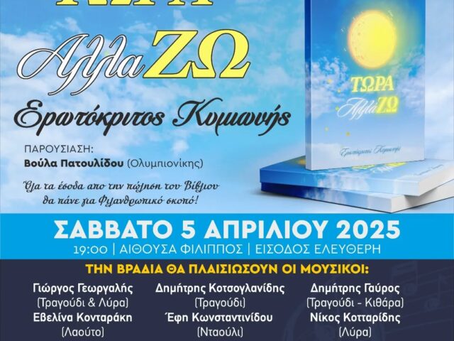 Η Pitenis Μεγάλος Χορηγός στην Παρουσίαση του Βιβλίου “ΤΩΡΑ Απλά ΖΩ” του Ερωτόκριτου Κυμωνή – Στηρίζουμε τη δύναμη της προσφοράς