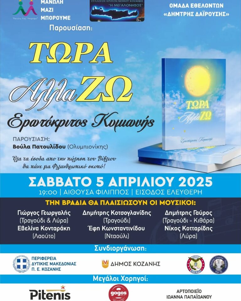 Read more about the article Η Pitenis Μεγάλος Χορηγός στην Παρουσίαση του Βιβλίου “ΤΩΡΑ Απλά ΖΩ” του Ερωτόκριτου Κυμωνή – Στηρίζουμε τη δύναμη της προσφοράς