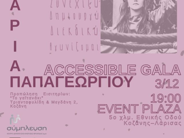 Η Pitenis στηρίζει το Accessible Gala – Ένα γεγονός αφιερωμένο στην ισότιμη συμμετοχή.