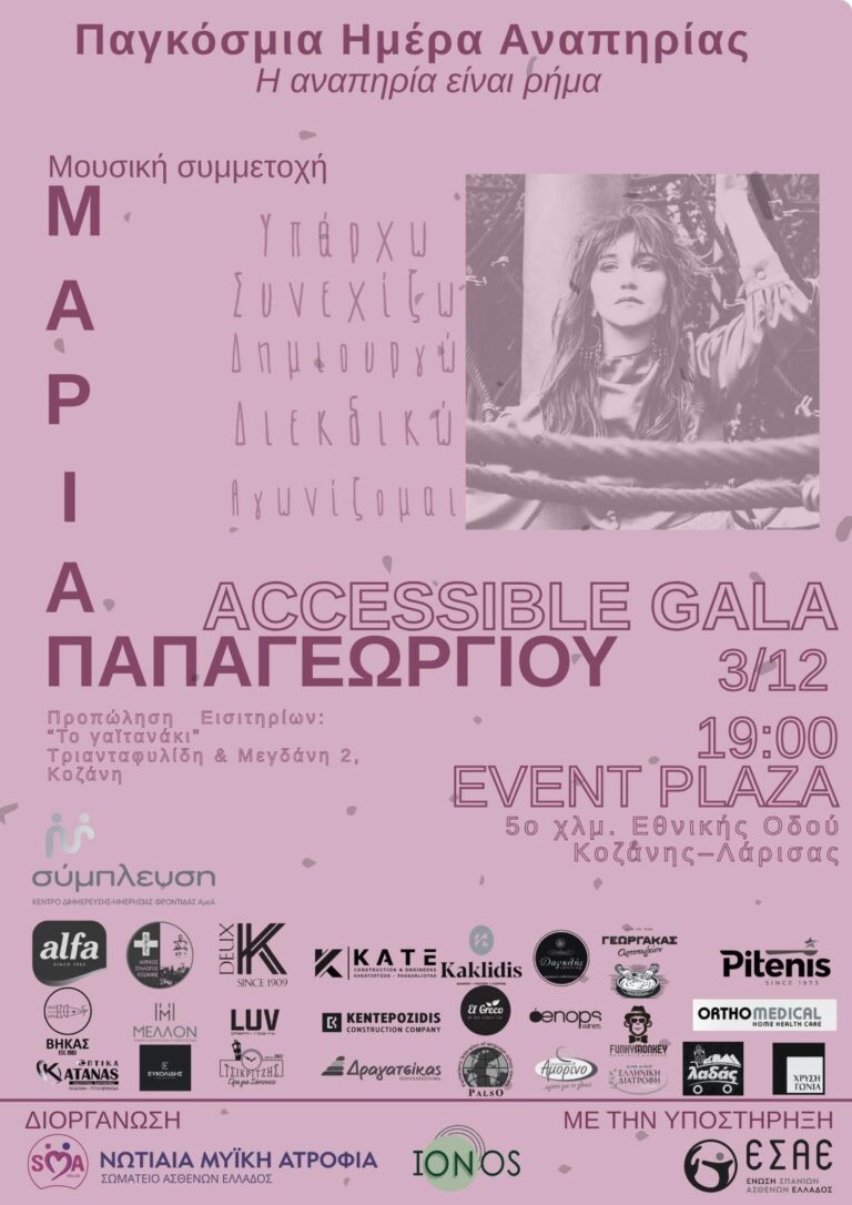 Read more about the article Η Pitenis στηρίζει το Accessible Gala – Ένα γεγονός αφιερωμένο στην ισότιμη συμμετοχή.