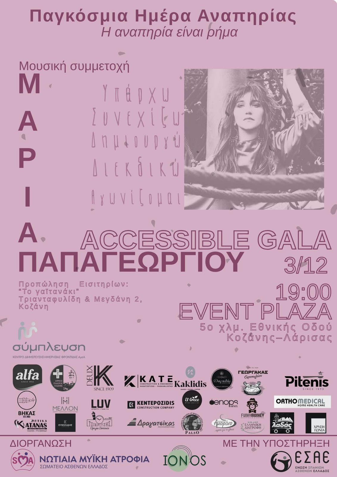 You are currently viewing Η Pitenis στηρίζει το Accessible Gala – Ένα γεγονός αφιερωμένο στην ισότιμη συμμετοχή.