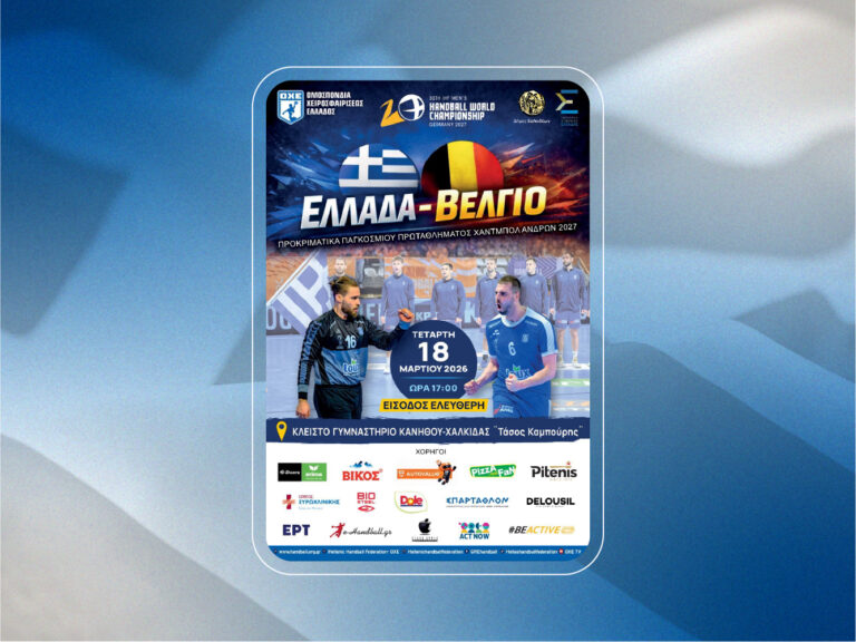 Read more about the article ΕΛΛΑΔΑ – ΒΕΛΓΙΟ ΠΡΟΚΡΙΜΑΤΙΚΑ ΠΑΓΚΟΣΜΙΟΥ ΠΡΩΤΑΘΛΗΜΑΤΟΣ ΧΑΝΤΜΠΟΛ ΑΝΔΡΩΝ 2027